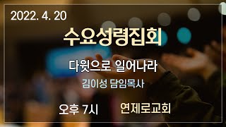 다윗으로 일어나라ㅣ수요성령집회ㅣ2022. 4. 20ㅣ연제로교회