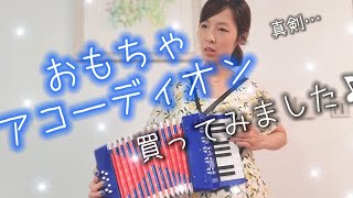 アコーディオン 初心者 🎵 子ども用おもちゃ😊 買ってみました