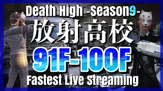 【ライフアフター】放射高校　Season9　91階～100階【LIFEAFTER Death High Season9】