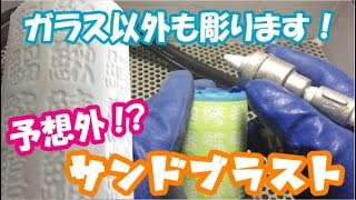 【ガラスじゃなくてもサンドブラストで楽しもう！】