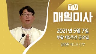 2021년 5월 7일 부활 제5주간 금요일 매일미사ㅣ임영준 베드로 신부 집전