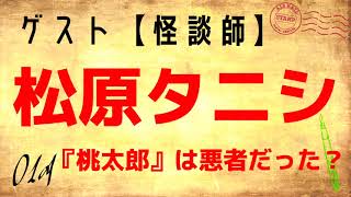 【怪談+都市伝説】【ゲスト 松原タニシ】『 桃太郎は悪者だった？』　【久樂 陸のひとり都市伝説_014】