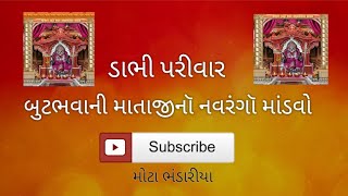 !! શ્રી બુટભવાની માતાજી નો નવરંગૉ માંડવો !!  મોટા ભંડારીયા !! ડાભી પરીવાર !!