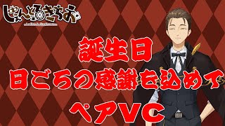 【誕生日】続・みんなでのんびりお話いたしましょう！【ペアVC】