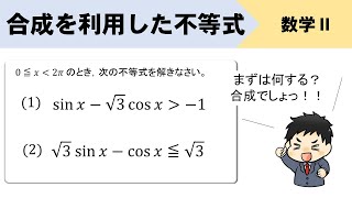 【三角関数】合成を利用した不等式をイチから！