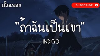 ถ้าฉันเป็นเขา - INDIGO | เธอยัง,ยินดีนำเสนอ,ไม่นานก็ชิน [ เนื้อเพลง ]