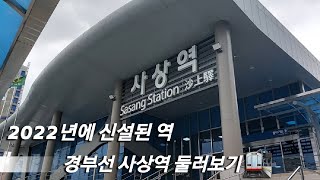 [2022년에 신설된 역 🚉] 경부선 사상역 둘러보기