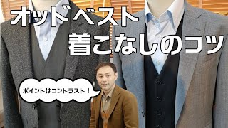 【オッドベスト】着こなしのコツ