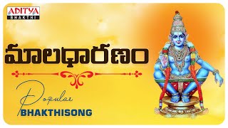 Maladharanam || Ayyappa Popular Telugu Devotional Songs || S.P. Balasubramanyam | #bhaktisongs