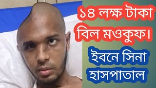 বৈষম্য বিরোধী ছাত্র আন্দোলনে আহত ইউসুফের ১৪ লক্ষ টাকা বিল মওকুফ | ইবনে সিনা হাসপাতাল | Top news hub