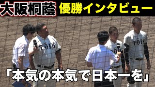 大阪桐蔭　優勝インタビュー　２年ぶりの大阪大会制覇！　夏の甲子園へ西谷監督「本気の本気で日本一」大阪桐蔭 vs 東海大大阪仰星　【大阪大会　決勝】　2024.7.28  舞洲球場