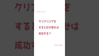 引き寄せの法則とは 潜在意識 クリアリングで気をつける事#shorts