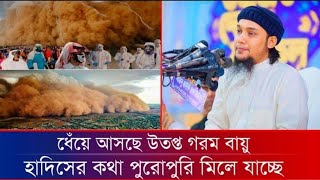 পৃথিবীর দিকে ধেঁয়ে আসছে অগ্নি বায়ু হাদিসের কথা পুরোপুরি মিলে যাচ্ছে | আবু ত্বহা মুহাম্মদ আদনান।