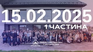 Суботнє служіння (1част.) 15.02.2025