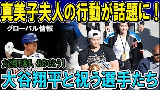 大谷翔平の優勝パレード、真美子夫人の心温まる行動に世界が注目！大谷翔平とともに祝う名選手たち