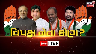 LIVE | Gujarat Congress | વિપક્ષ નેતા કોણ ? | Opposition Leader | Gujarat News