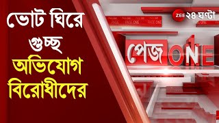 #PageOne: কলকাতা পুরভোটে ঘটনার ঘনঘটা, ভোট ঘিরে গুচ্ছ অভিযোগ বিরোধীদের | Kolkata Municipal Election