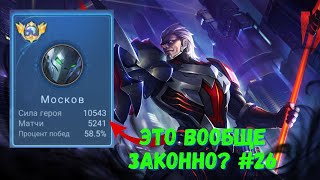 25000 матчей на МОСКВЕ. Топ подъезда   Москов. Mobile Legends - MLBB