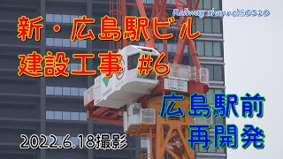 【タワークレーン稼働！？】新･広島駅ビル建設工事 #６　2022年6月18日撮影　広島駅前再開発