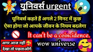 यूनिवर्स अगले 2 मिनट में कुछ ऐसा होगा जो आपके जीवन के नियम को बदल देगा ❤️ Universe message