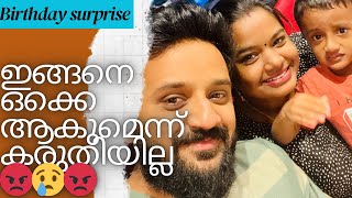 Birthday vlog| cake cutting| സർപ്രൈസ് പ്ലാൻ ചെയ്ത എനിക്ക് കിട്ടിയത് 8ന്റെ പണി@chinnazheven4463