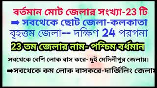 পশ্চিমবঙ্গের 23 টি জেলার নাম ও অন্যান্য তথ্য । west bengal 23 district name .