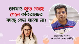 কোথাও হাড় ভেঙ্গে গেলে কবিরাজের কাছে কেন যাবো না?