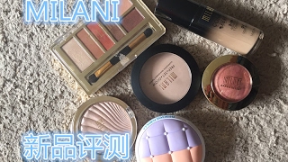 【2017】新品评价--MILANI products review//First impression