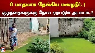 6 மாதமாக தேங்கிய மழைநீர்  ! குழந்தைகளுக்கு நோய் ஏற்படும் அபாயம்  ! | sathiyamtv