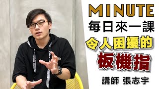 《每日來一課》令人困擾的 #板機指 #薩克斯風教學