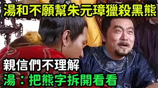 湯和不願意幫朱元璋獵殺黑熊，親信們不理解，湯：把熊字拆開看看【縱觀史書】#歷史#歷史故事#歷史人物#史話館#歷史萬花鏡#奇聞#歷史風雲天下