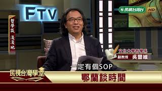 【民視台灣學堂】哲學談，淺淺地:鄂蘭思想中的時間與政治 2018.10.12—沈清楷、葉浩、吳豐維