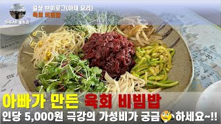 아재들의 음식 만들기(육회 비빔밥), 이렇게 만들면 인당 5,000원