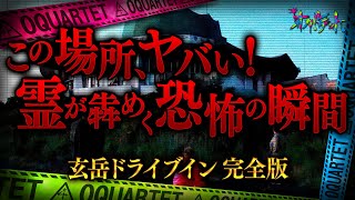 【心霊】この場所、ヤバい！霊が蠢く恐怖の瞬間／玄岳ドライブイン・完全版