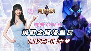 2/16 【EJ Gamers｜傳說對決】今天再衝看看洛里昂巔峰賽~