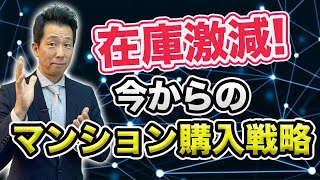 【中古マンション】在庫激減！今からのマンション購入戦略 このような時だからこそ、チェック機能を働かせ、後悔しないようなマンション選びをしよう。