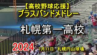 【高校野球応援】　　札幌第一高校応援　ブラスバンドメドレー　第106回選手権大会南北海道大会　2024年7月11日