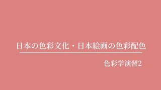 【生活環境学科】日本の色彩文化・日本絵画の色彩配色