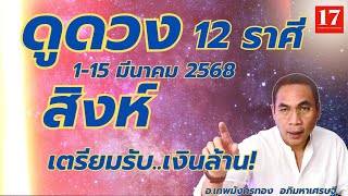 #ดูดวง#ราศีสิงห์  ( 1-15  มีนาคม  2568) อ.เทพมังกรทอง.  อภิมหาเศรษฐี..| เตรียมรับ เงินล้าน!!|