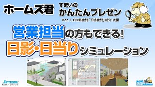 営業担当の方もできる！日影・日当りシミュレーション - ホームズ君「すまいのかんたんプレゼン」