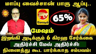 மாப்பு வைச்சான் பாரு ஆப்பு.. Mesham இறங்கி  அடிக்கும் 6 கிரஹ சேர்க்கை அதிர்ச்சி மேல் அதிர்ச்சி