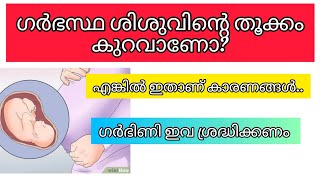 ഗർഭസ്ഥ ശിശുവിന്റെ തൂക്കക്കുറവ് എന്ത്കൊണ്ട്?? കാരണങ്ങൾ, പരിഹാരം?#pregnancy #baby #malayalam