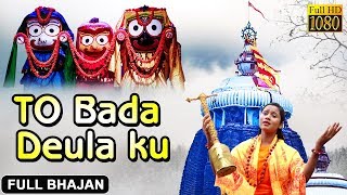 To Bada deulaku Asuthae Niti |Jagannath Bhajan | Odia New Bhajan Video|  Binodini | Prarthana Bhajan