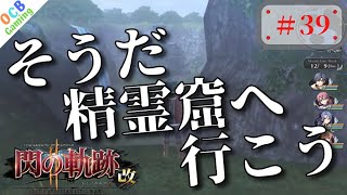 【閃の軌跡2改】再度出発！と思ったら・・・【閃の軌跡2実況#39】