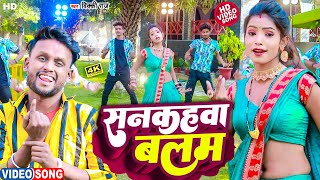 #Bhojpuri Video |#Vicky Raj | सनका सनका के मारे सनकहवा बलम || Sanaka Sanka Ke Mare Sankahava Balam