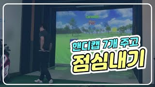 [골프존 스크린골프] 밥값내기에 목숨거는형제들 ㅋㅋㅋ(전반)