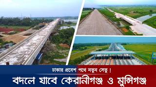 এক সেতুতে বদলে যাবে কেরানীগঞ্জ মুন্সীগঞ্জ | সৈয়দপুর-রুহিতপুর সেতু | Syedpur Setu