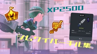 【Splatoon3】XP2500ジムワイパーキル集ryuu kill collection#4【スプラトゥーン3】【キル集】【ジムワイパー】【kill collection】