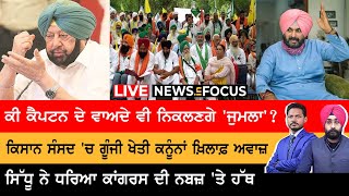 Live: ਕੈਪਟਨ ਨੇ ਖੇਡਿਆ 'ਦਲਿਤ-ਕਾਰਡ' | NEWS IN FOCUS | TV PUNJAB |