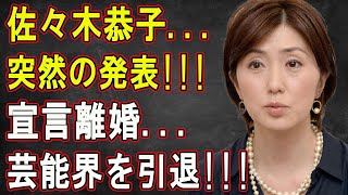 【LIVE💥💥💥】🔴🔴🔴佐々木恭子...突然の発表!!!宣言離婚...芸能界を引退!!!